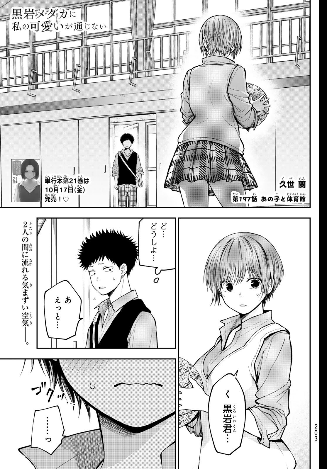 黒岩メダカに私の可愛いが通じない Chap 197 - Next Chap 198