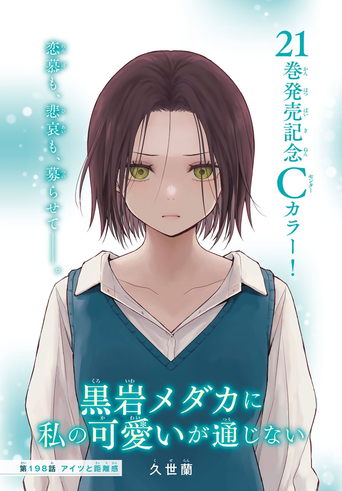 黒岩メダカに私の可愛いが通じない Chap 198 - Next Chap 199