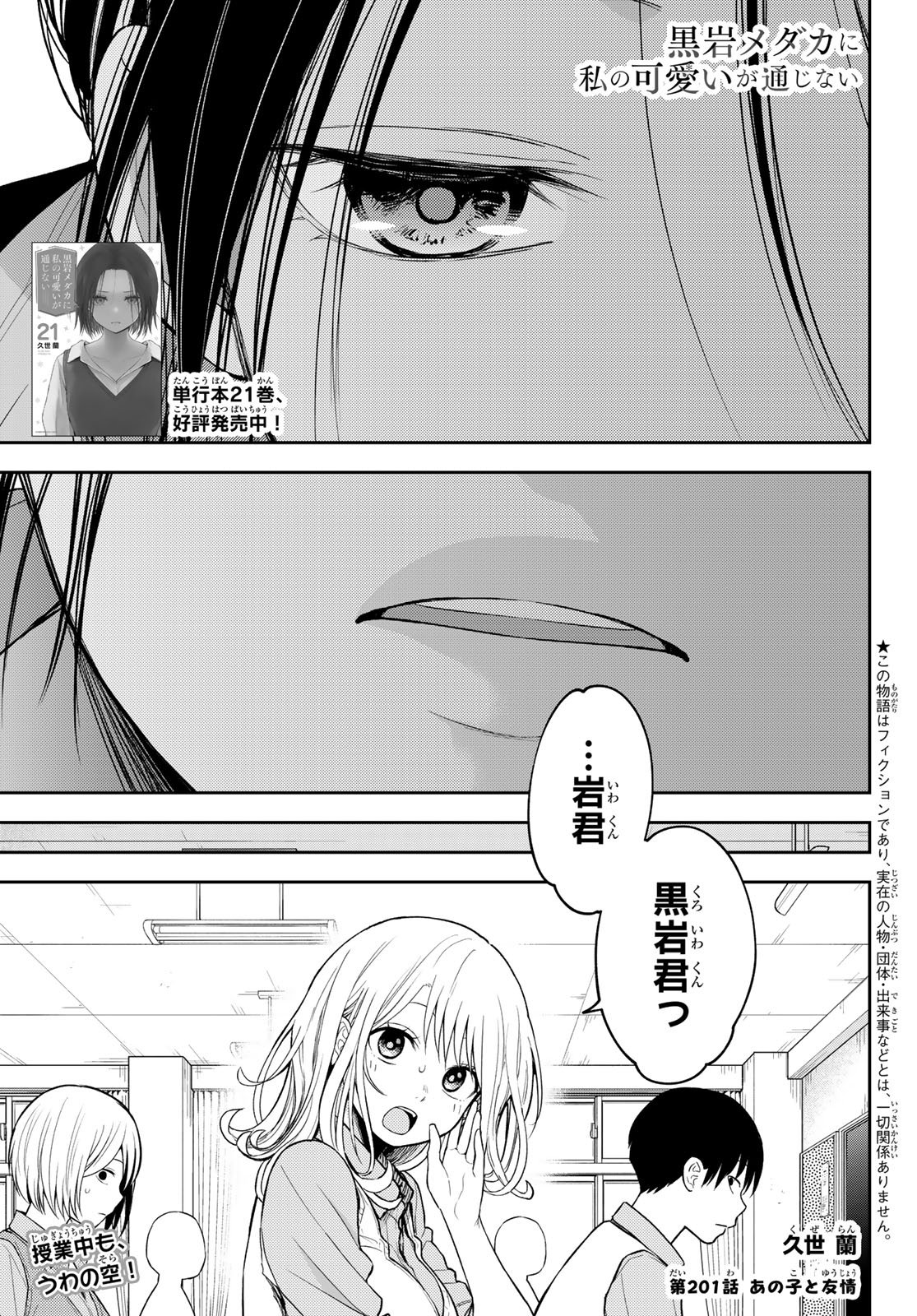 黒岩メダカに私の可愛いが通じない Chap 201 - Next Chap 202