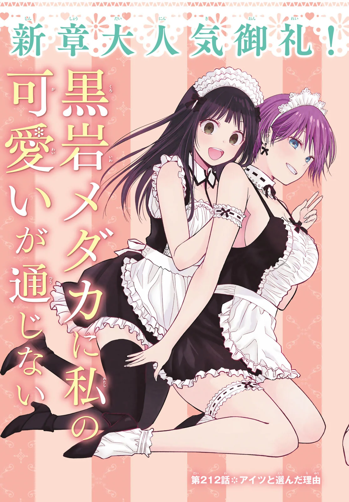 黒岩メダカに私の可愛いが通じない Chap 212 - Next Chap 213