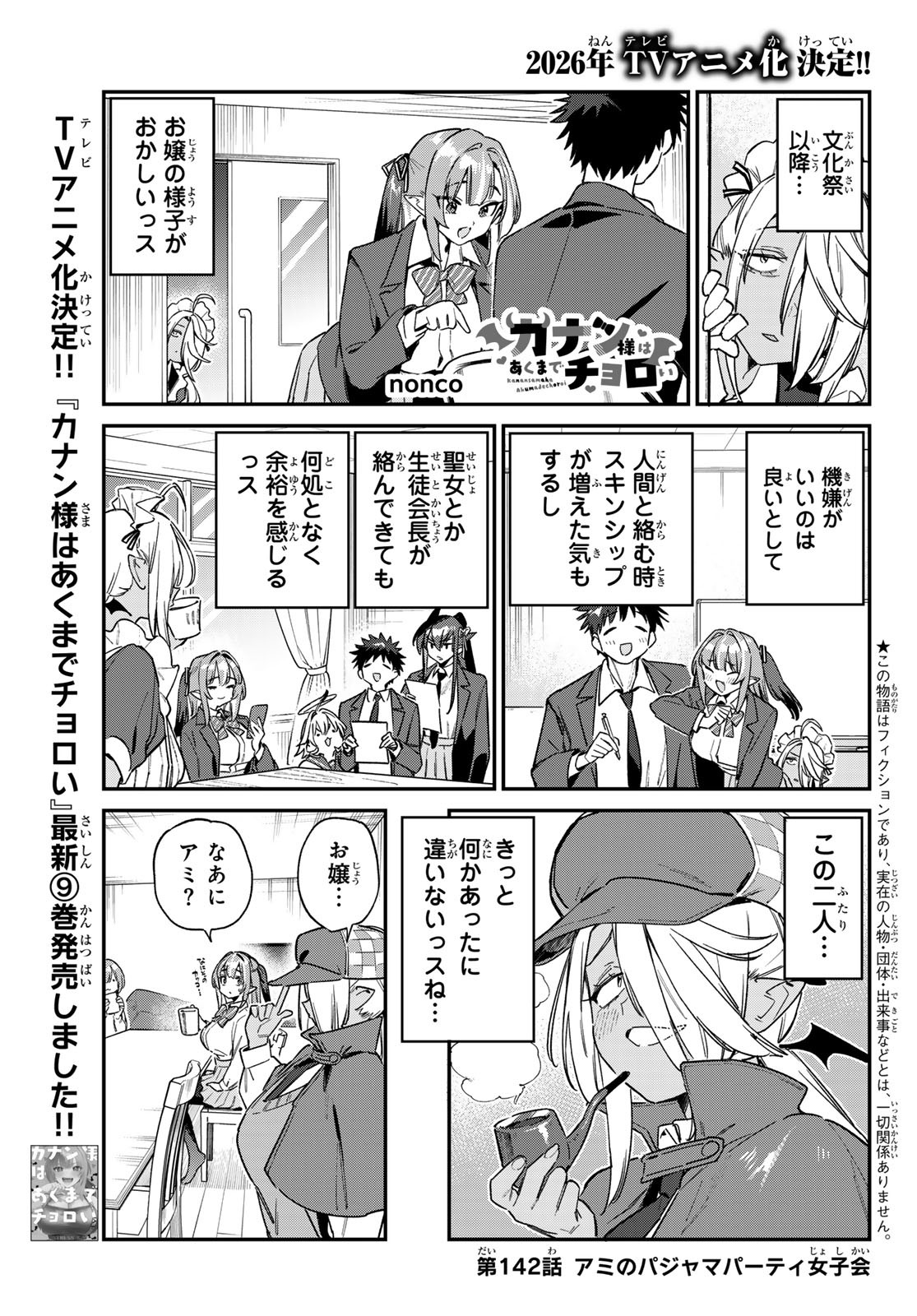 Kanan-sama wa Akumade Choroi Chap 142 - Next Chap 143