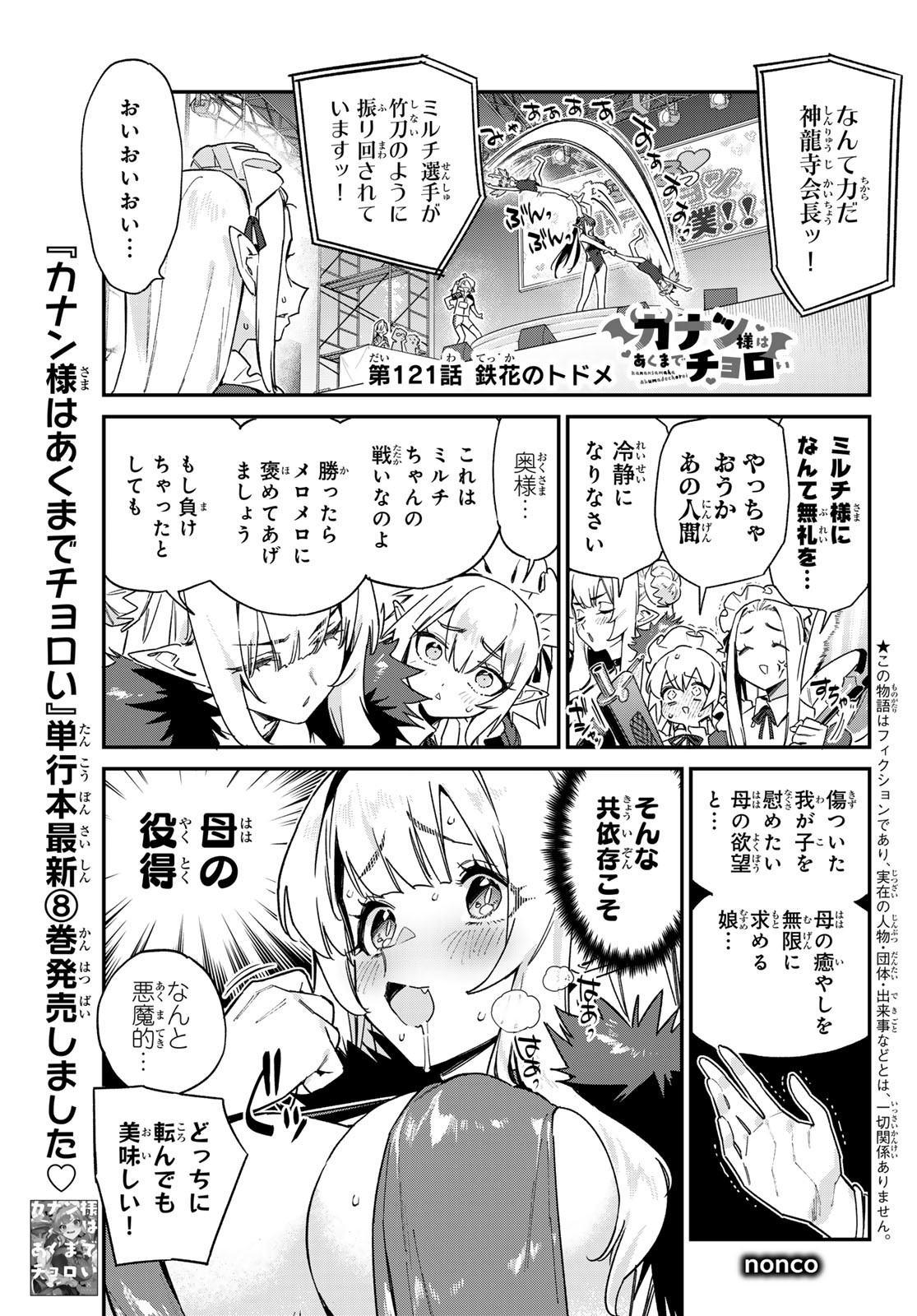 Kanan-sama wa Akumade Choroi Chap 121 - Next Chap 122