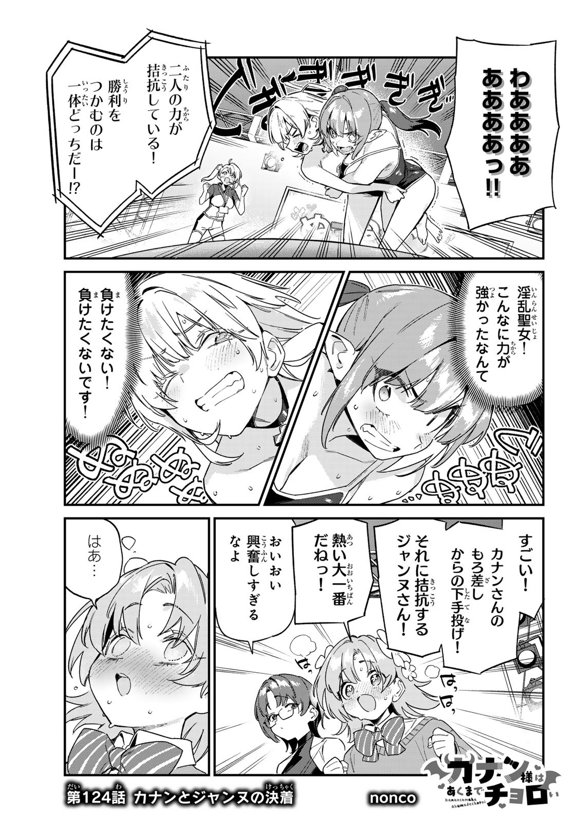 Kanan-sama wa Akumade Choroi Chap 124 - Next Chap 125