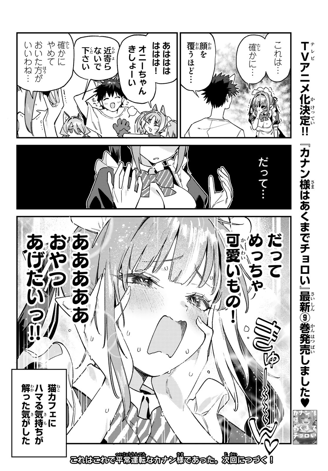 Kanan-sama wa Akumade Choroi Chap 137 - Next Chap 138