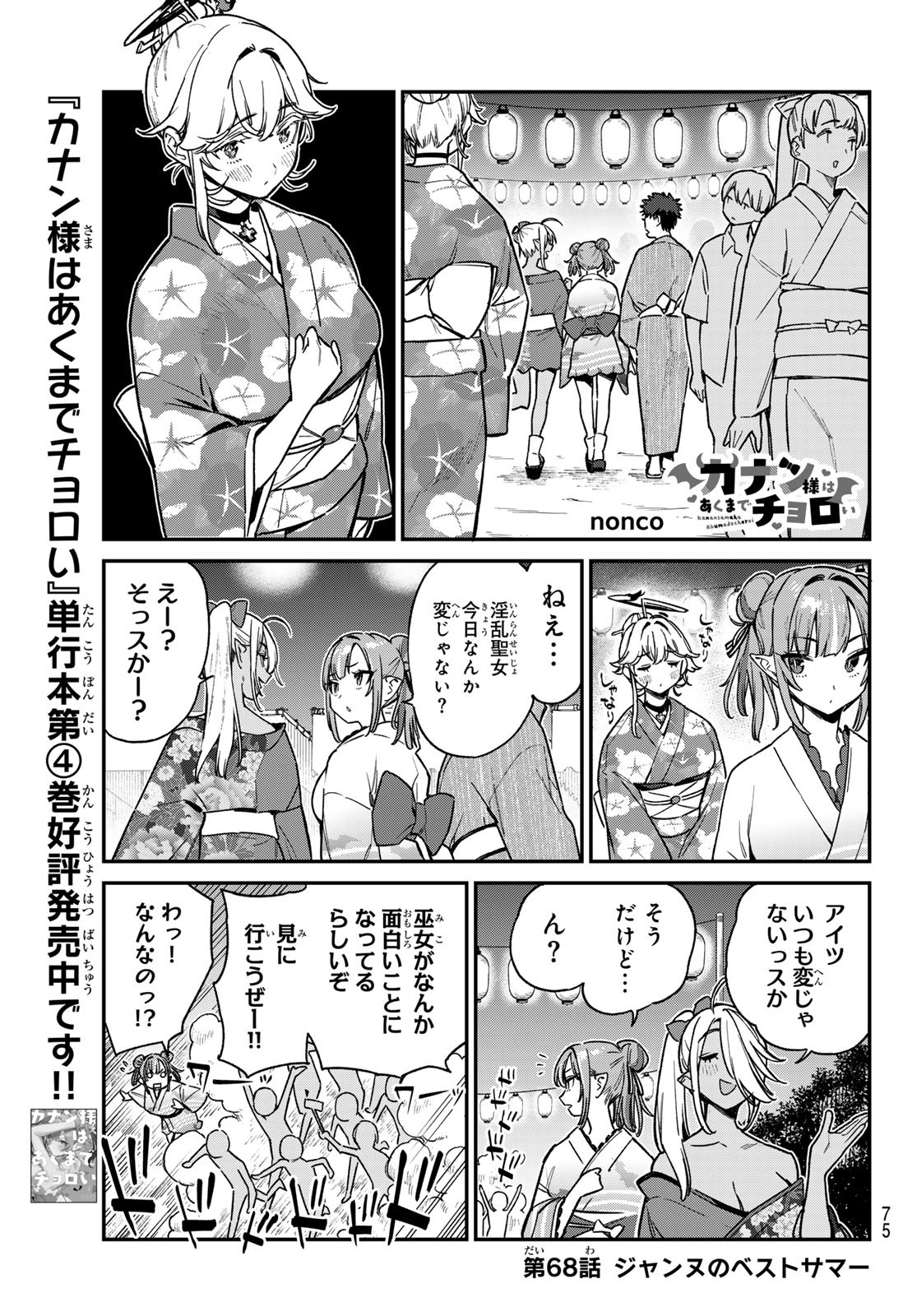Kanan-sama wa Akumade Choroi Chap 68 - Next Chap 69