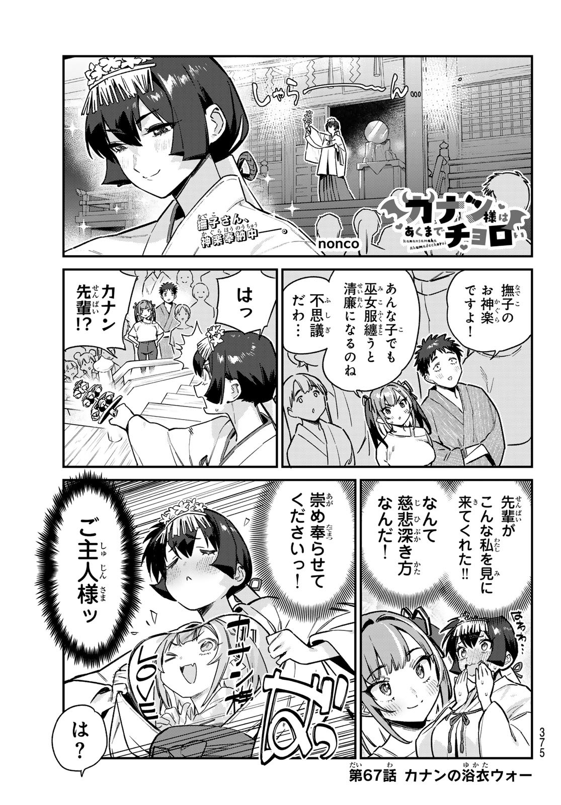Kanan-sama wa Akumade Choroi Chap 67 - Next Chap 68