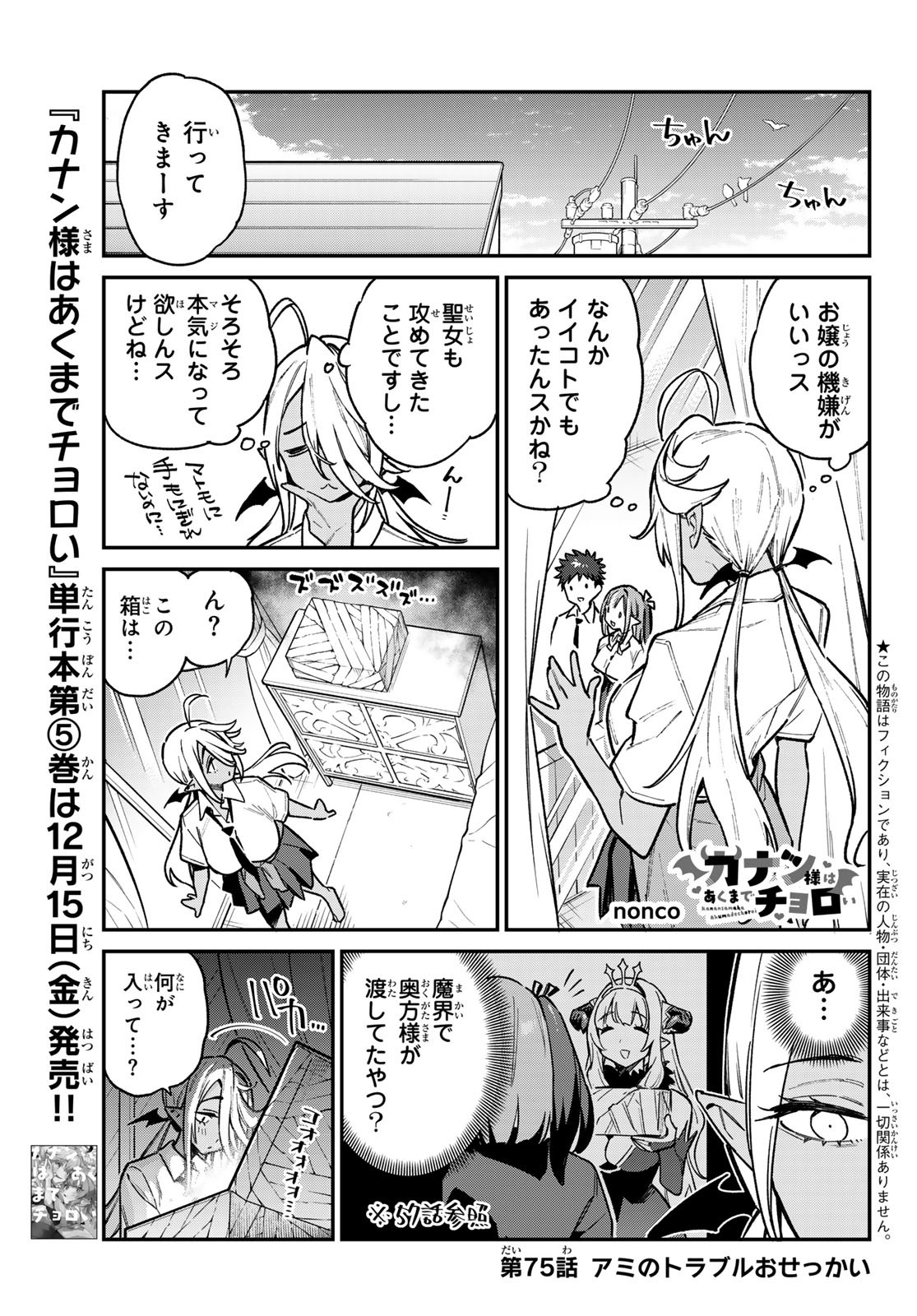 Kanan-sama wa Akumade Choroi Chap 75 - Next Chap 76