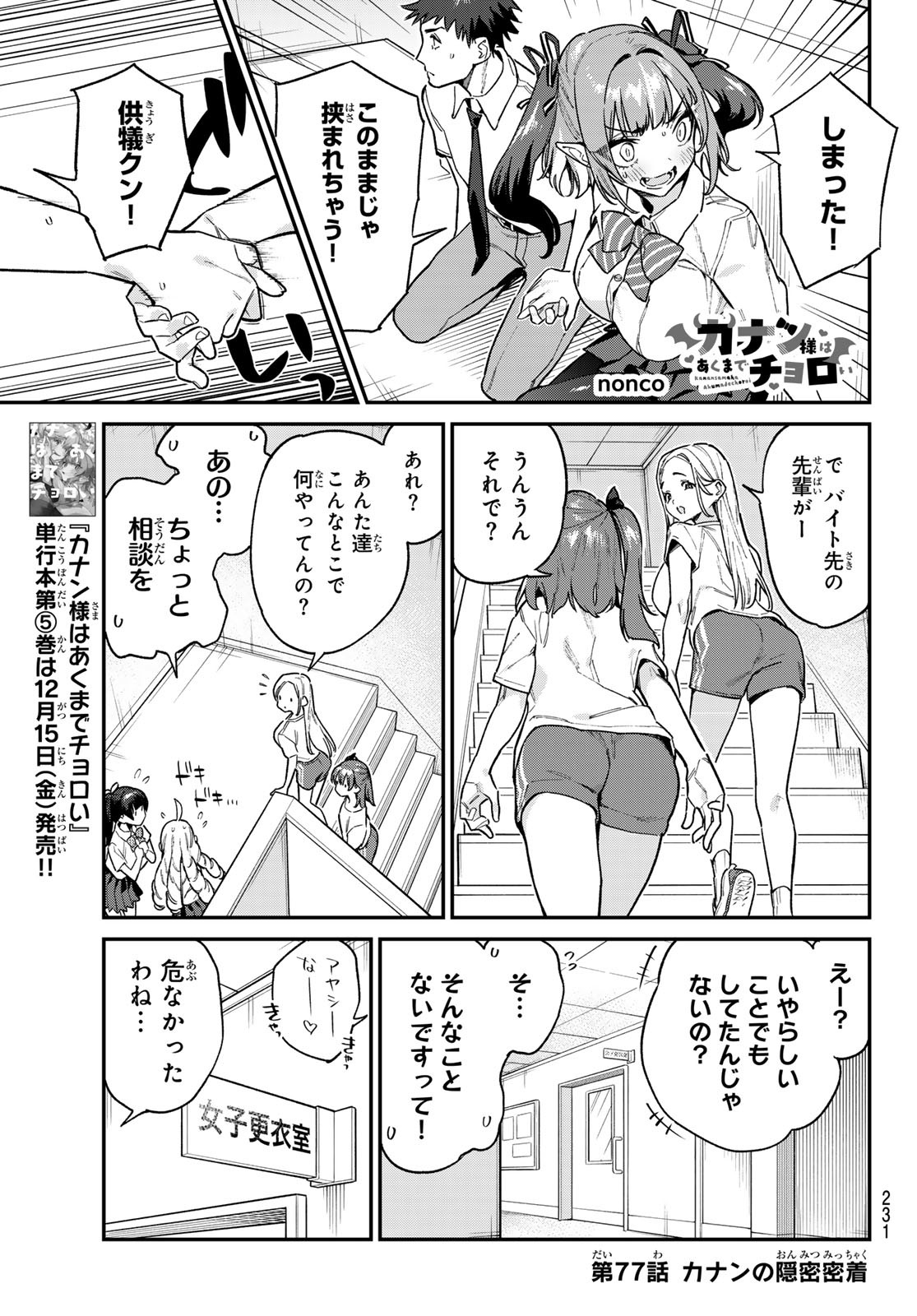 Kanan-sama wa Akumade Choroi Chap 77 - Next Chap 78