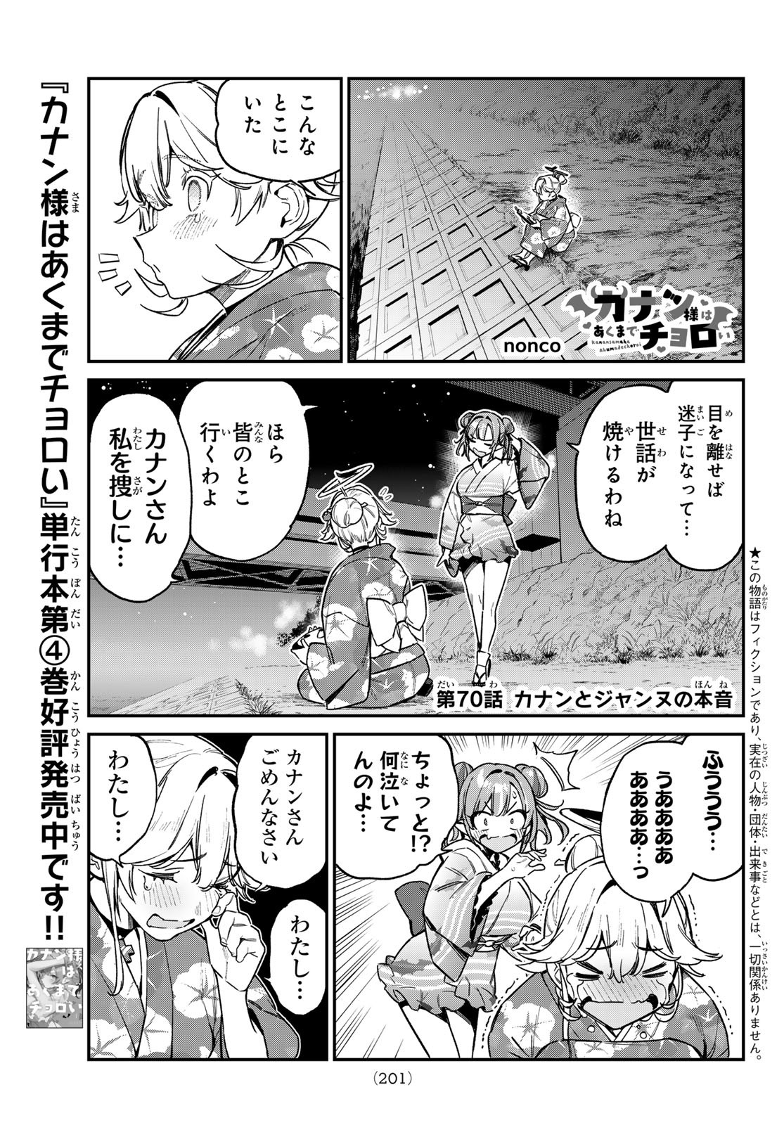 Kanan-sama wa Akumade Choroi Chap 70 - Next Chap 71