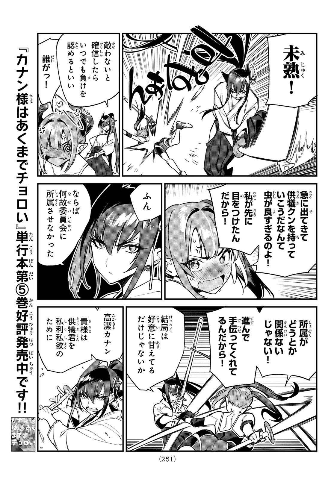 Kanan-sama wa Akumade Choroi Chap 84 - Next Chap 85