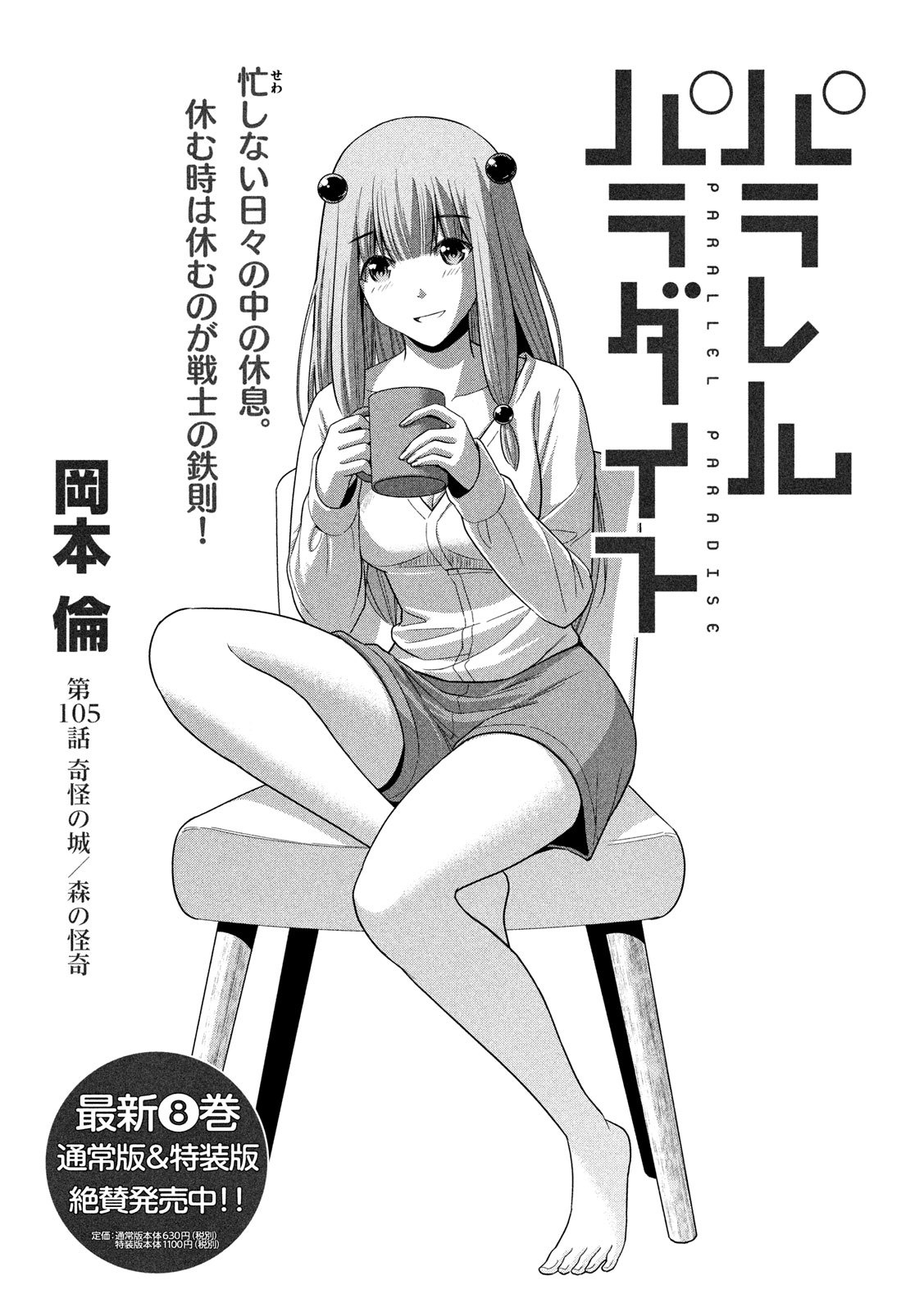 パラレルパラダイス Chap 105 - Next Chap 106