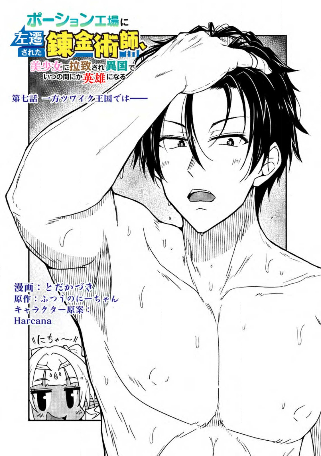 Potion Kouji ni Sasensareta Ore Renkinjutsushi, Bishoujo ni Rachisare Ikoku de Itsunomanika Eiyuu ni naru Chap 7.1 - Next Chap 8.1