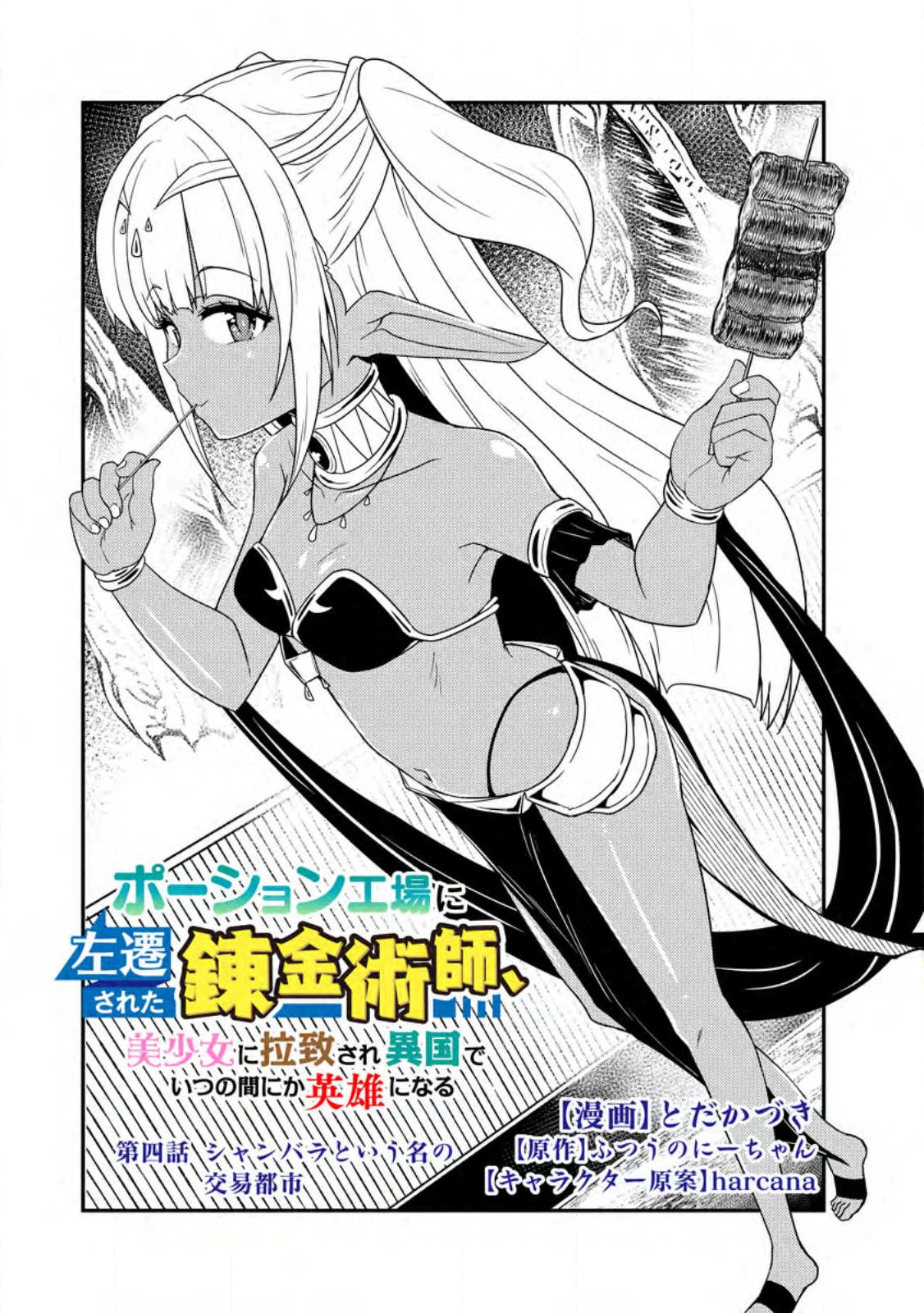 Potion Kouji ni Sasensareta Ore Renkinjutsushi, Bishoujo ni Rachisare Ikoku de Itsunomanika Eiyuu ni naru Chap 4.1 - Next Chap 5.1