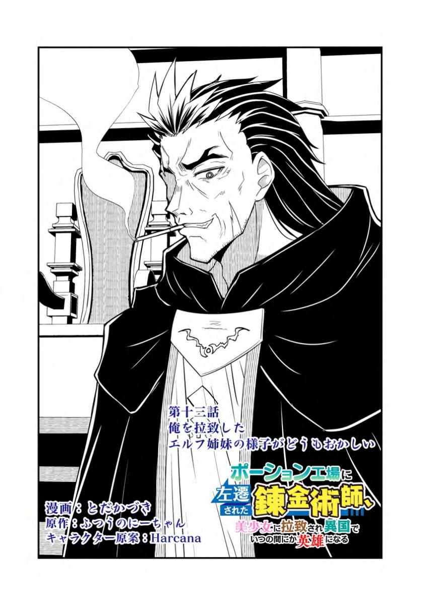 Potion Kouji ni Sasensareta Ore Renkinjutsushi, Bishoujo ni Rachisare Ikoku de Itsunomanika Eiyuu ni naru Chap 13.1 - Next Chap 14.1