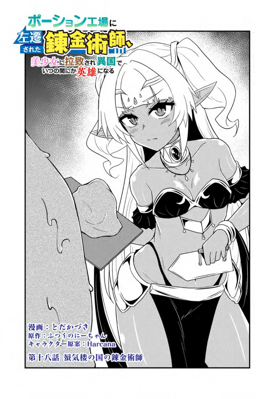 Potion Kouji ni Sasensareta Ore Renkinjutsushi, Bishoujo ni Rachisare Ikoku de Itsunomanika Eiyuu ni naru Chap 18.1 - Next Chap 19.1