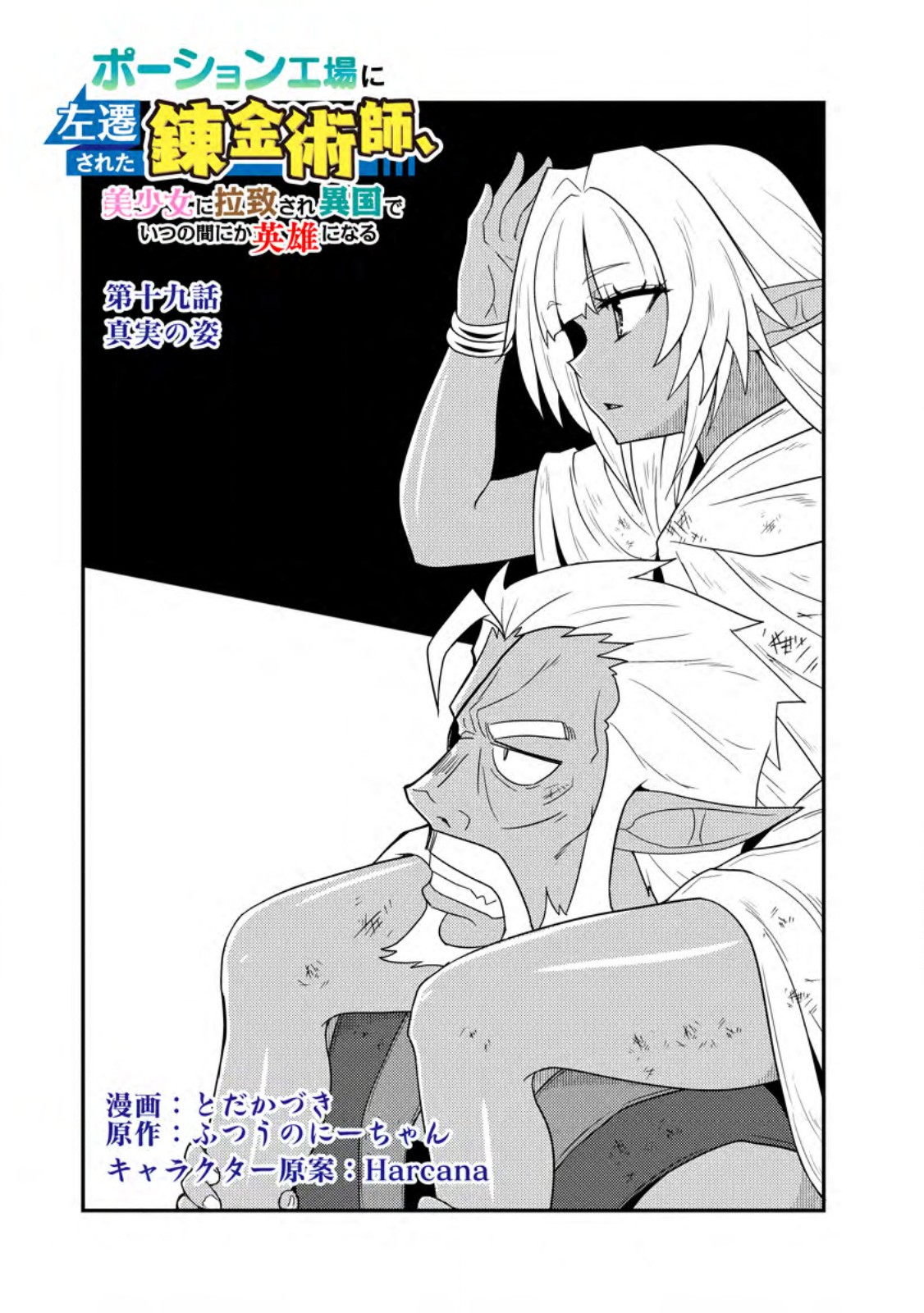 Potion Kouji ni Sasensareta Ore Renkinjutsushi, Bishoujo ni Rachisare Ikoku de Itsunomanika Eiyuu ni naru Chap 19.1 - Next Chap 20.1