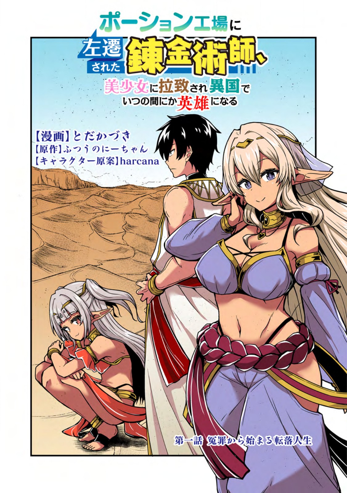 Potion Kouji ni Sasensareta Ore Renkinjutsushi, Bishoujo ni Rachisare Ikoku de Itsunomanika Eiyuu ni naru Chap 1 - Next Chap 2