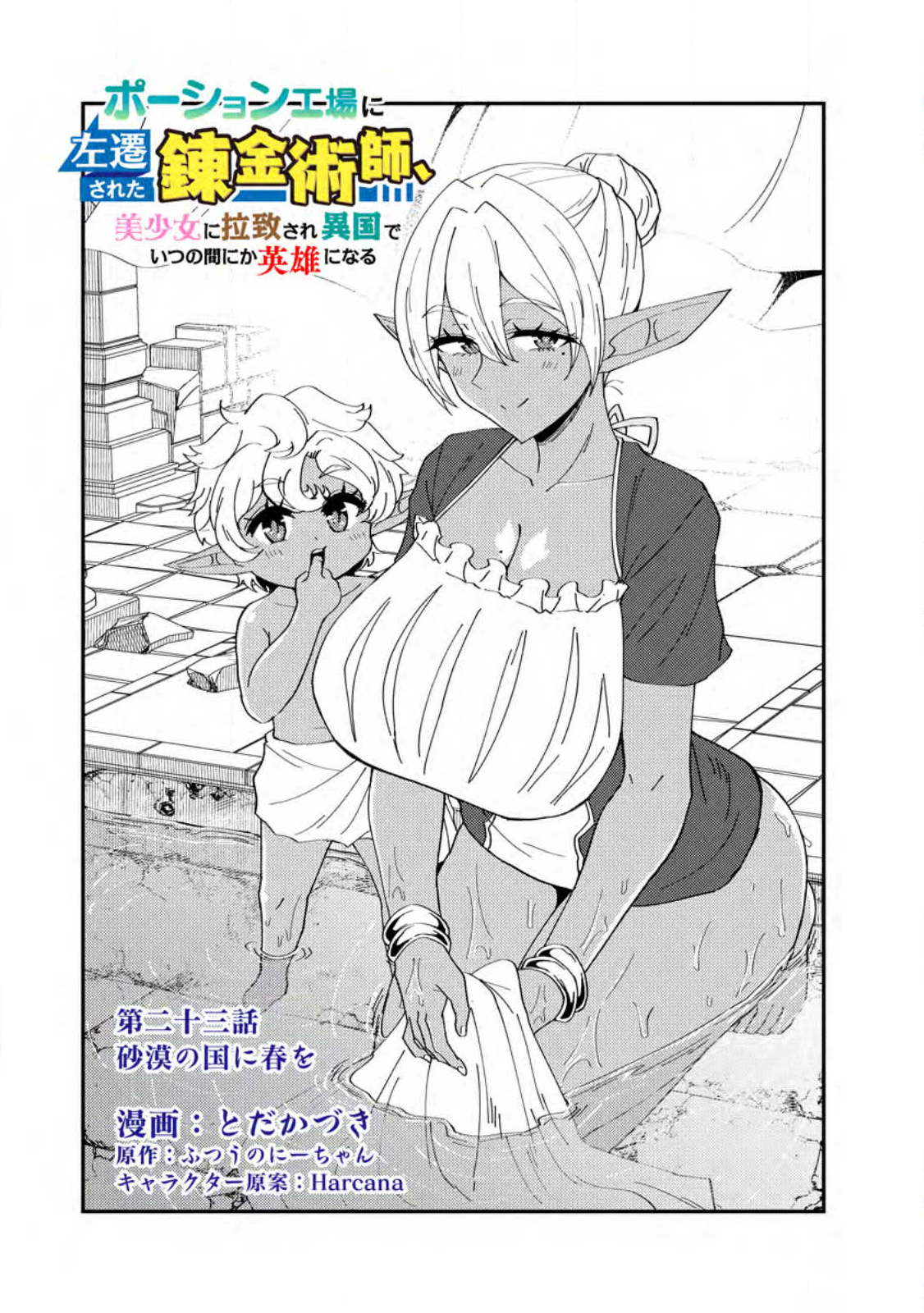 Potion Kouji ni Sasensareta Ore Renkinjutsushi, Bishoujo ni Rachisare Ikoku de Itsunomanika Eiyuu ni naru Chap 23.1 - Next Chap 24.1