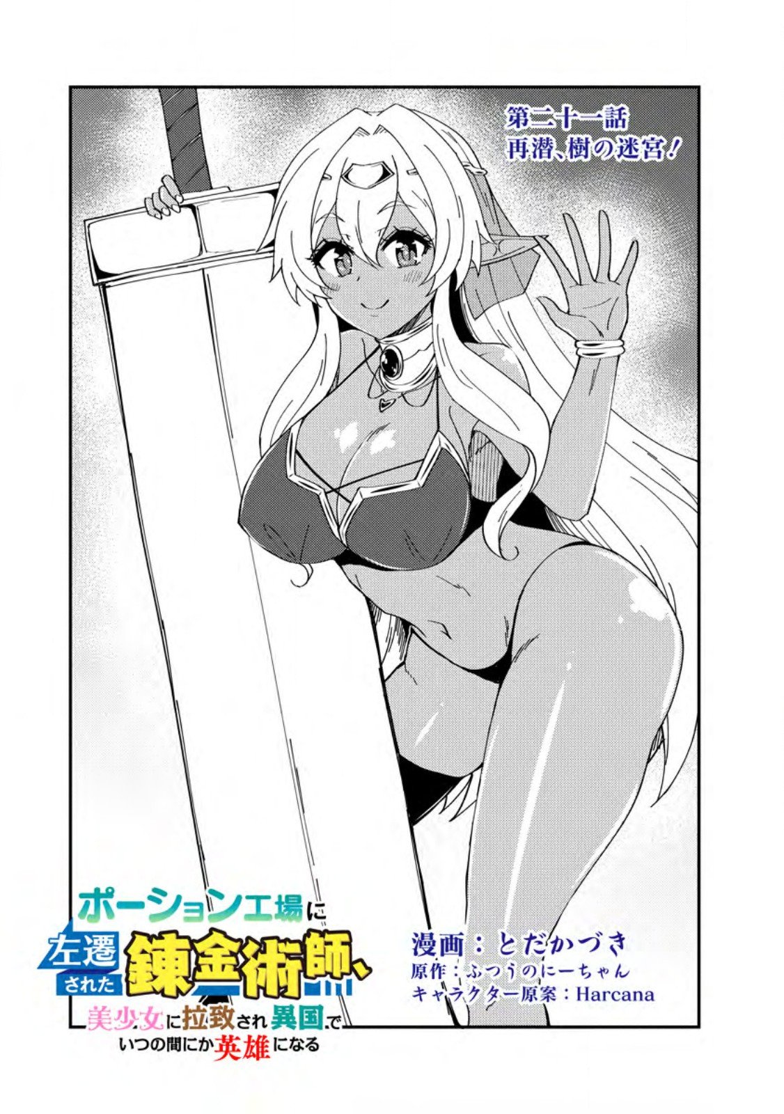 Potion Kouji ni Sasensareta Ore Renkinjutsushi, Bishoujo ni Rachisare Ikoku de Itsunomanika Eiyuu ni naru Chap 21.1 - Next Chap 22.1