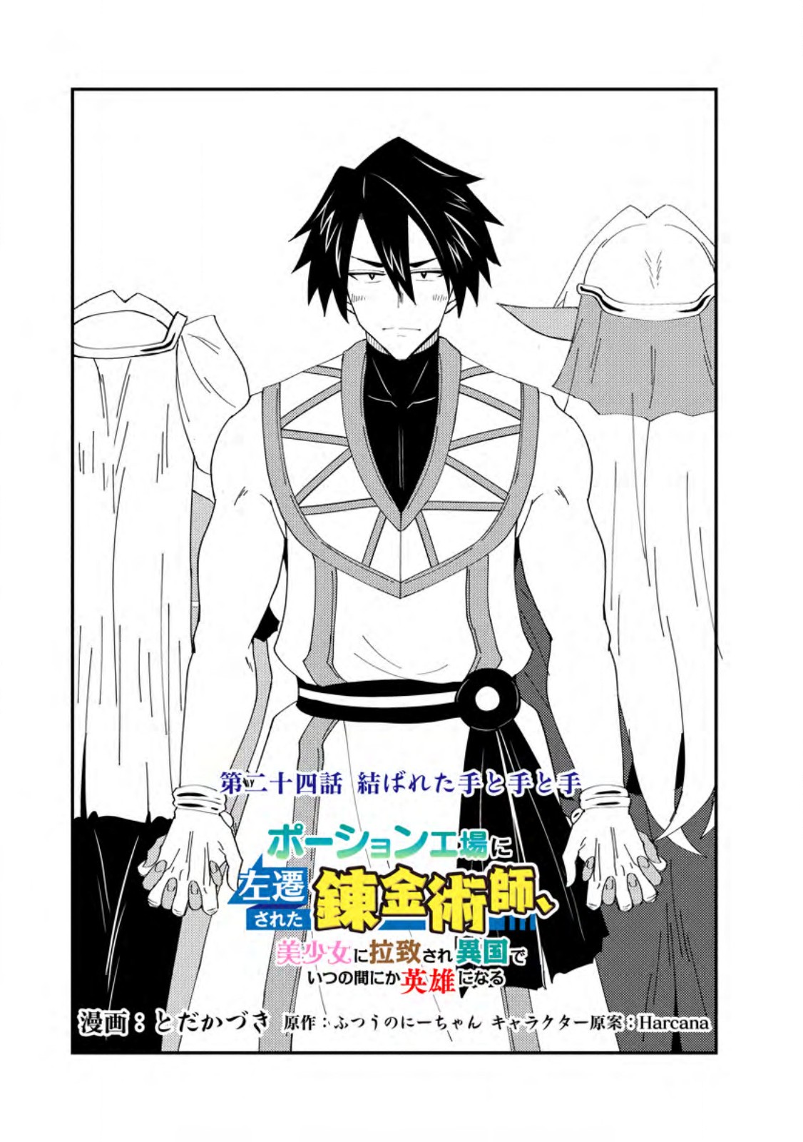 Potion Kouji ni Sasensareta Ore Renkinjutsushi, Bishoujo ni Rachisare Ikoku de Itsunomanika Eiyuu ni naru Chap 24.1 - Next Chap 25.1