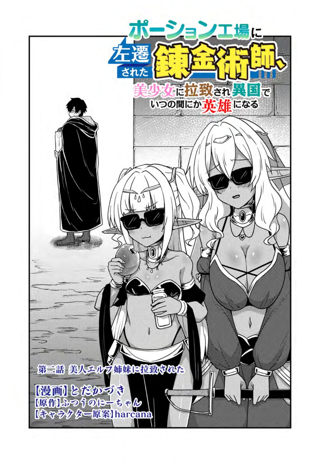 Potion Kouji ni Sasensareta Ore Renkinjutsushi, Bishoujo ni Rachisare Ikoku de Itsunomanika Eiyuu ni naru Chap 2.1 - Next Chap 3.1