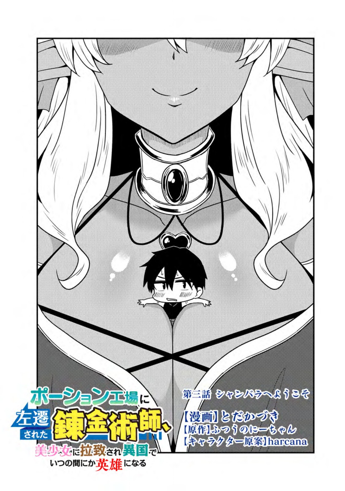 Potion Kouji ni Sasensareta Ore Renkinjutsushi, Bishoujo ni Rachisare Ikoku de Itsunomanika Eiyuu ni naru Chap 3.1 - Next Chap 4.1