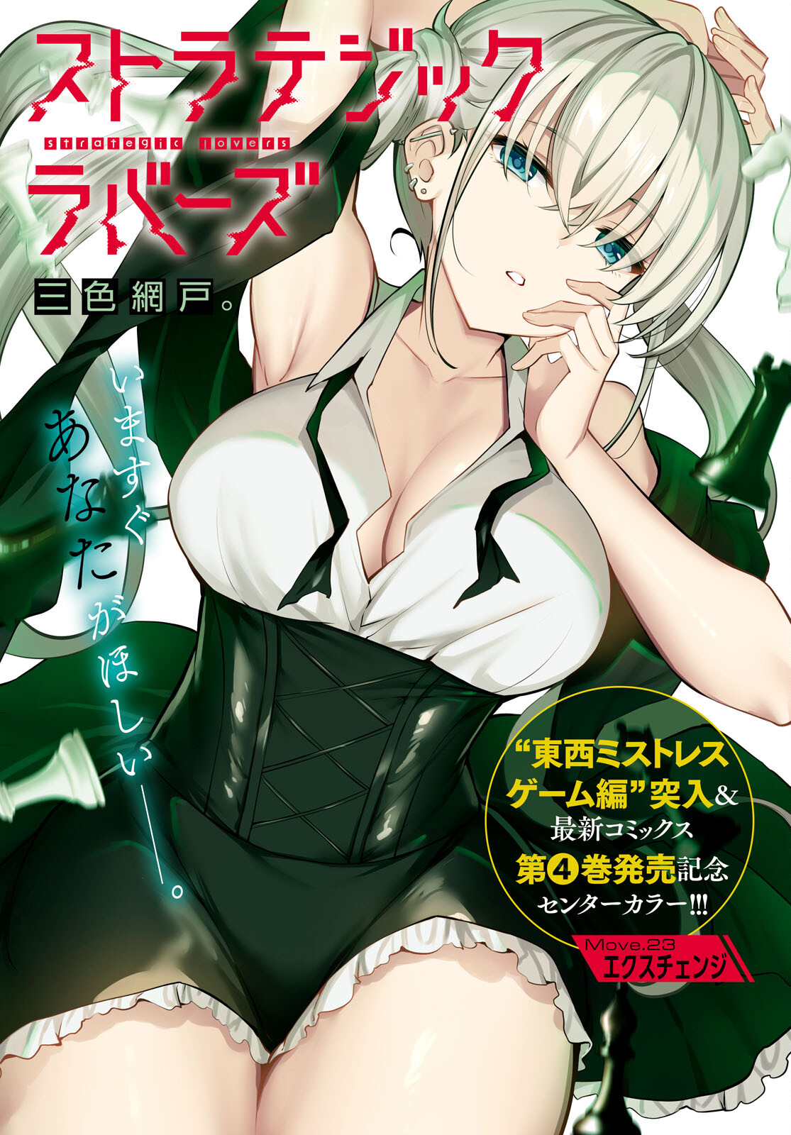 Strategic Lovers Chap 23 - Next Chap 24