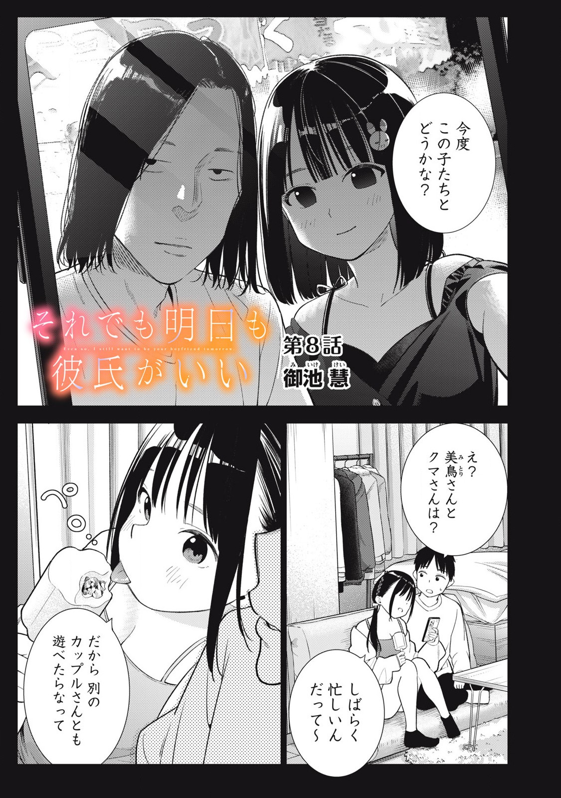 それでも明日も彼氏がいい,明天还是男朋友更好 Chap 8 - Next Chap 9