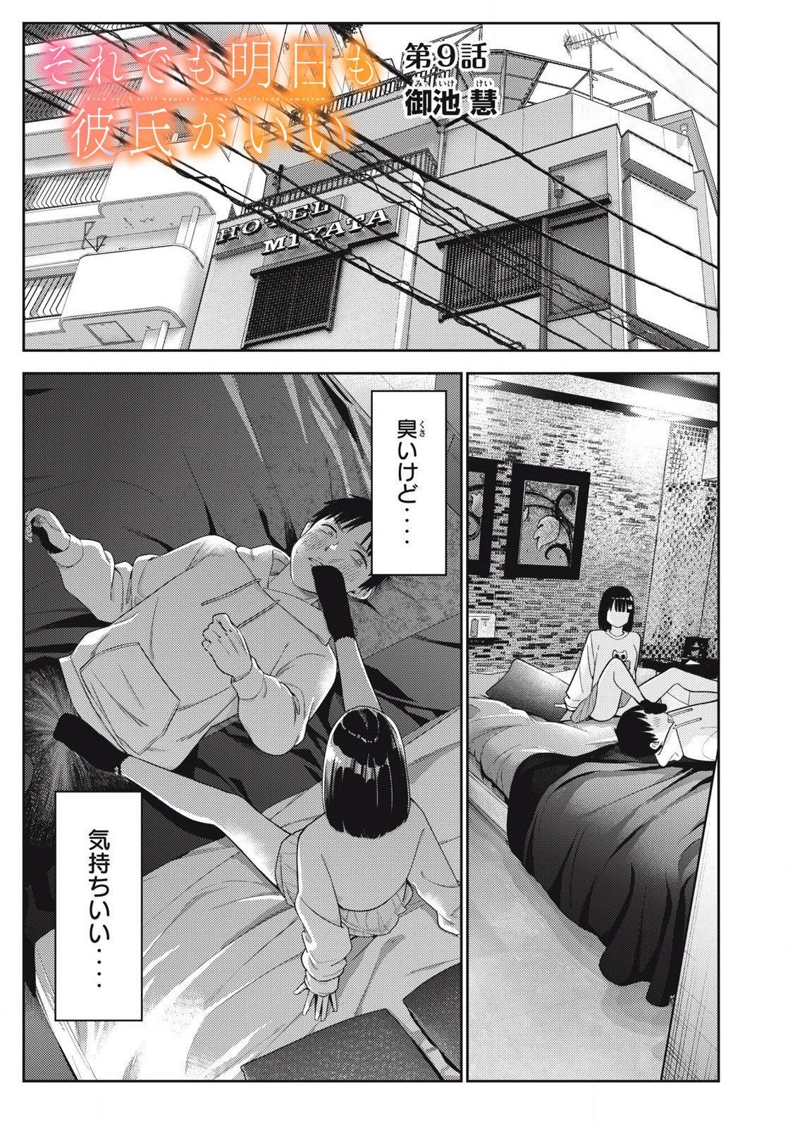それでも明日も彼氏がいい,明天还是男朋友更好 Chap 9 - Next Chap 10