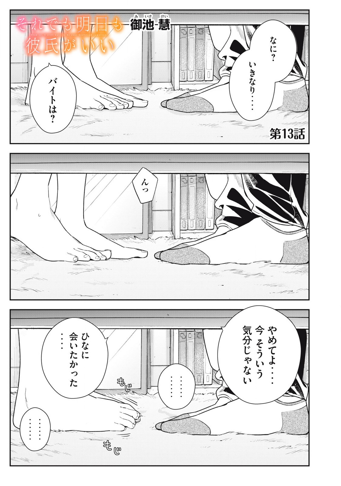 それでも明日も彼氏がいい,明天还是男朋友更好 Chap 13 - Next Chap 14