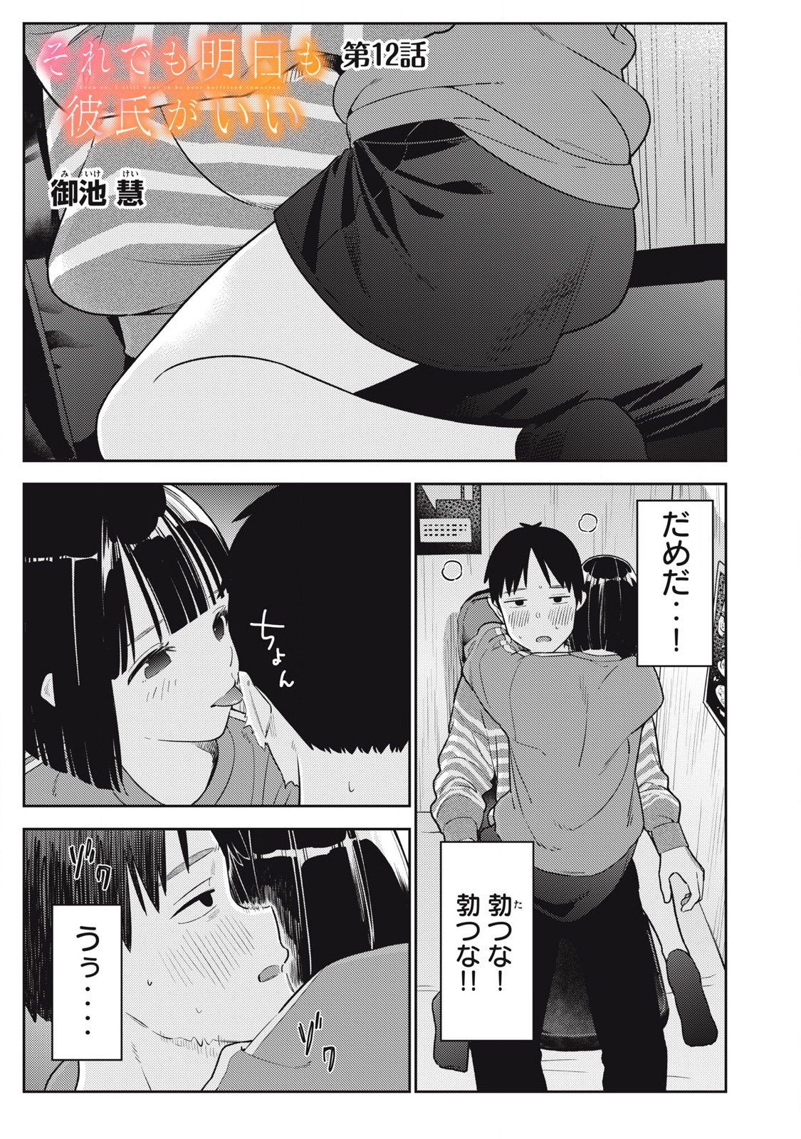 それでも明日も彼氏がいい,明天还是男朋友更好 Chap 12 - Next Chap 13