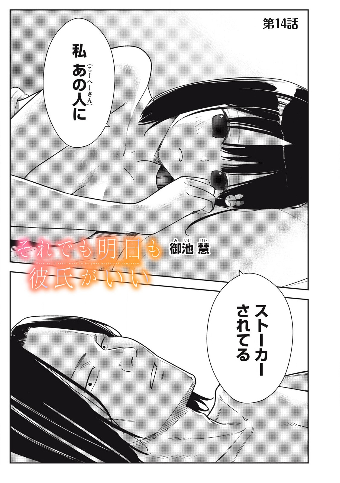 それでも明日も彼氏がいい,明天还是男朋友更好 Chap 14 - Next Chap 15