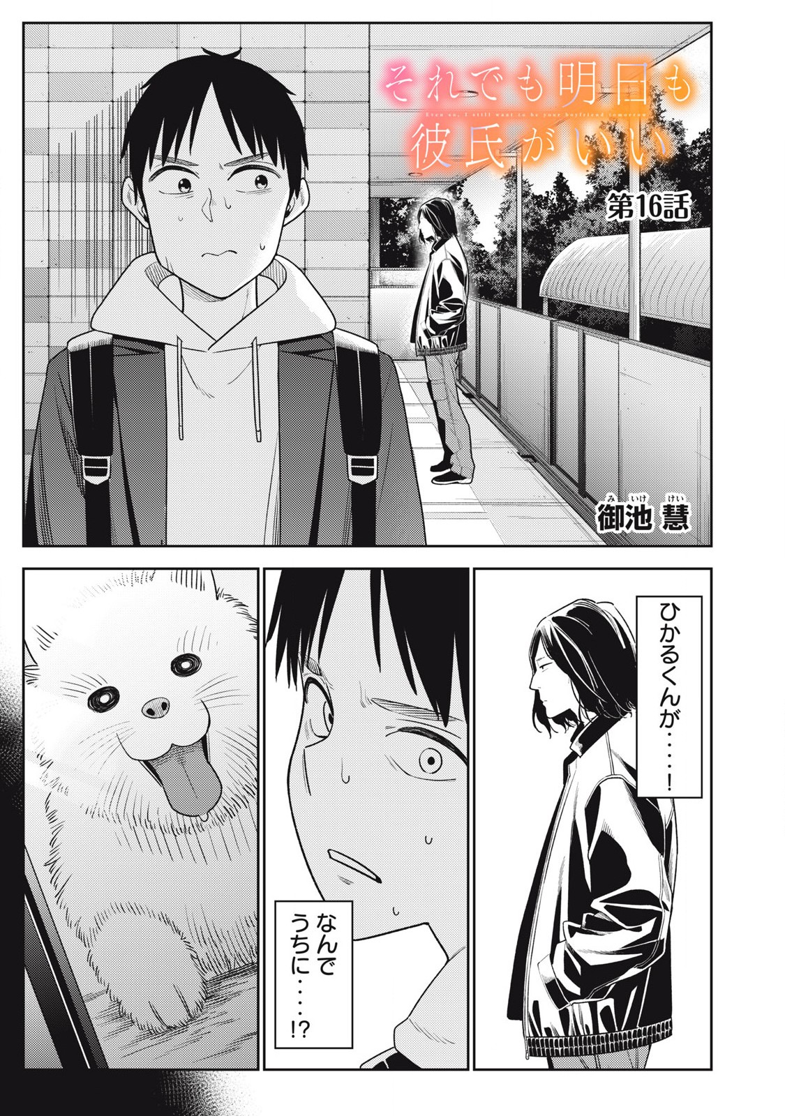 それでも明日も彼氏がいい,明天还是男朋友更好 Chap 16 - Next Chap 17