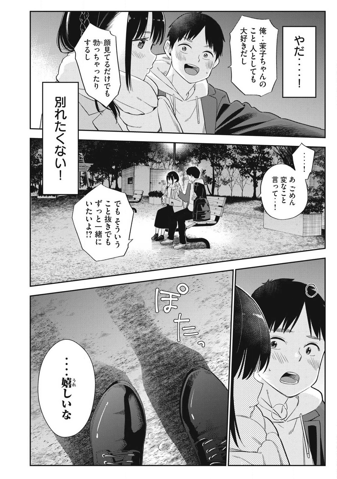 それでも明日も彼氏がいい,明天还是男朋友更好 Chap 1 - Next Chap 2