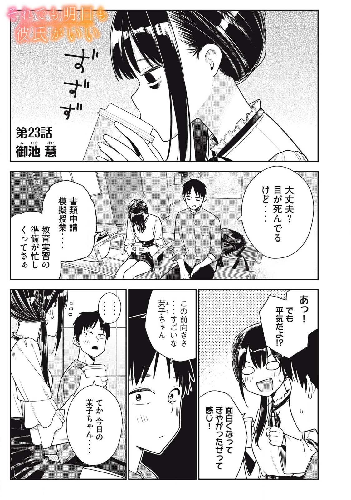 それでも明日も彼氏がいい,明天还是男朋友更好 Chap 23 - Next Chap 24