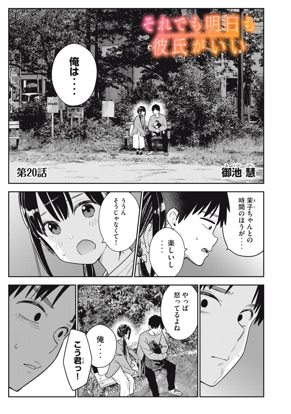 それでも明日も彼氏がいい,明天还是男朋友更好 Chap 20 - Next Chap 21