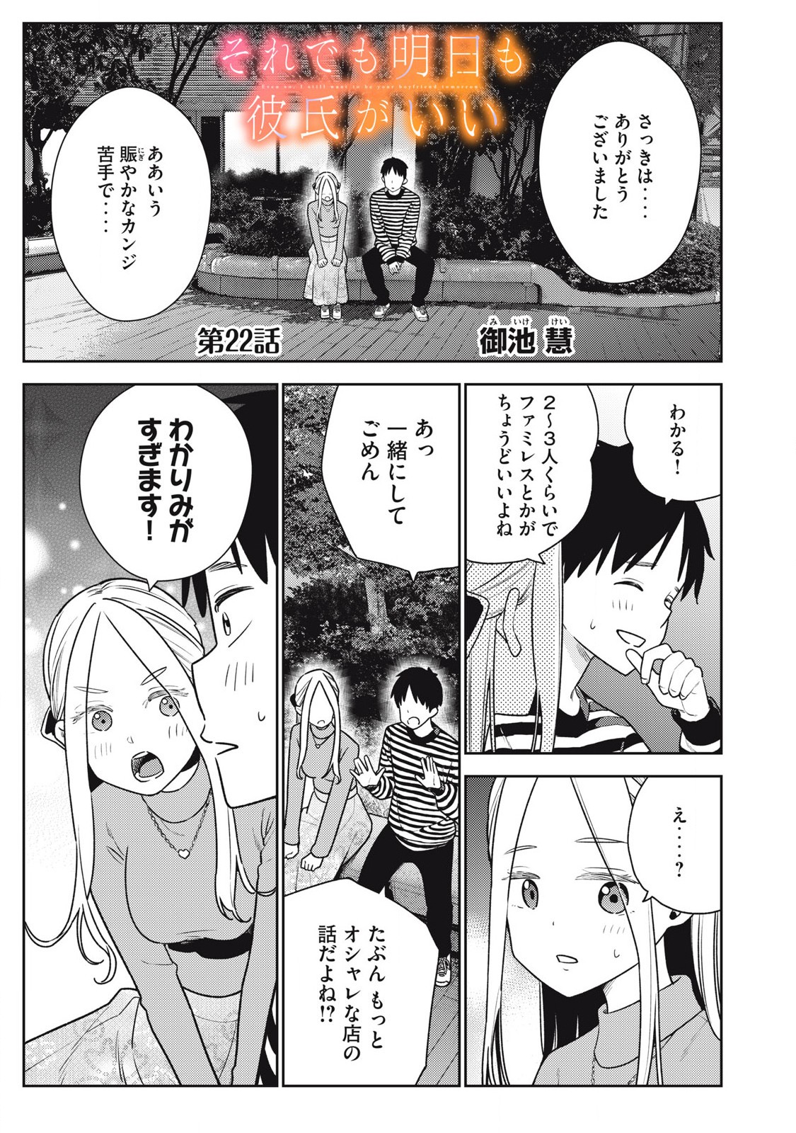 それでも明日も彼氏がいい,明天还是男朋友更好 Chap 22 - Next Chap 23