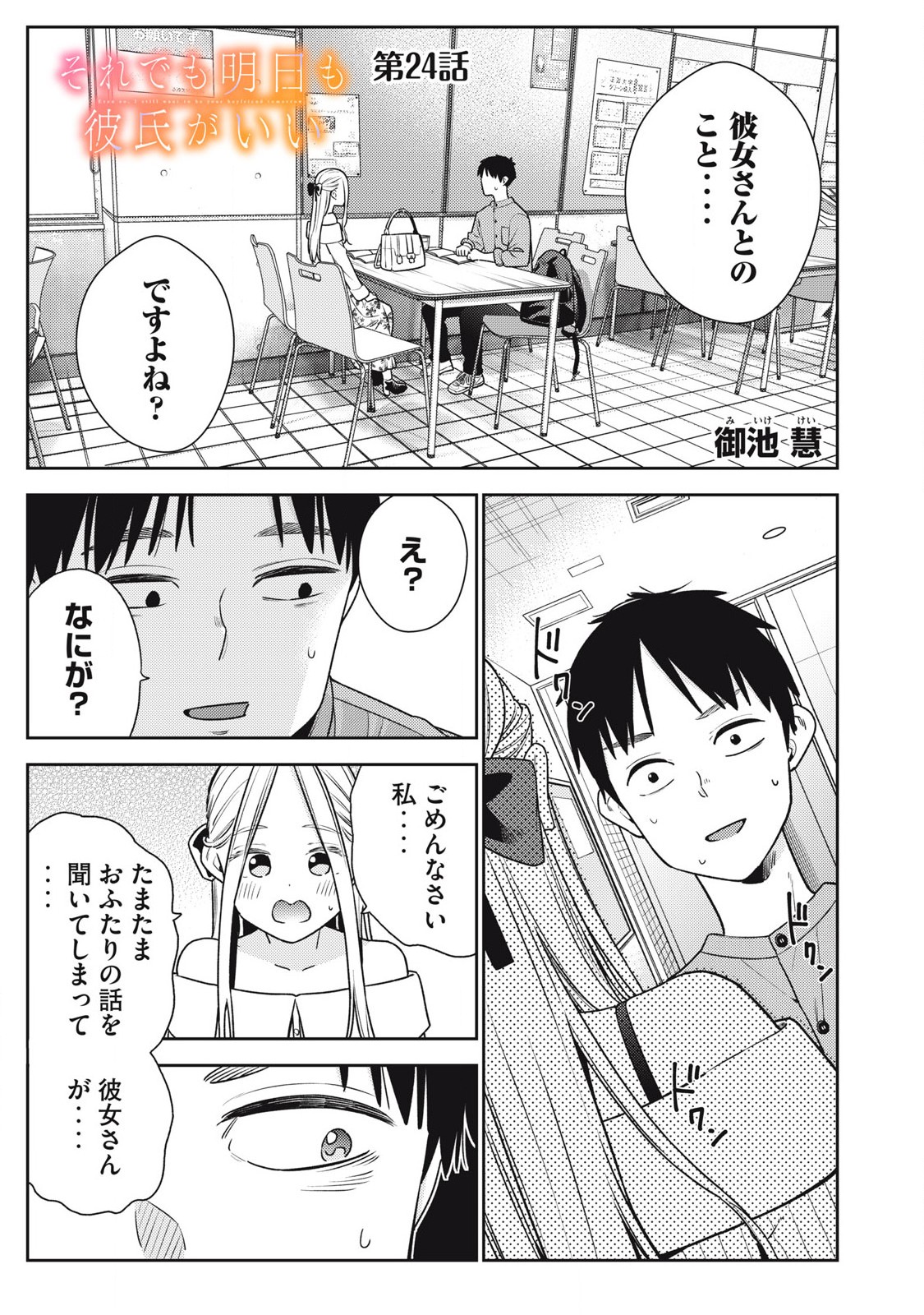 それでも明日も彼氏がいい,明天还是男朋友更好 Chap 24 - Next Chap 25