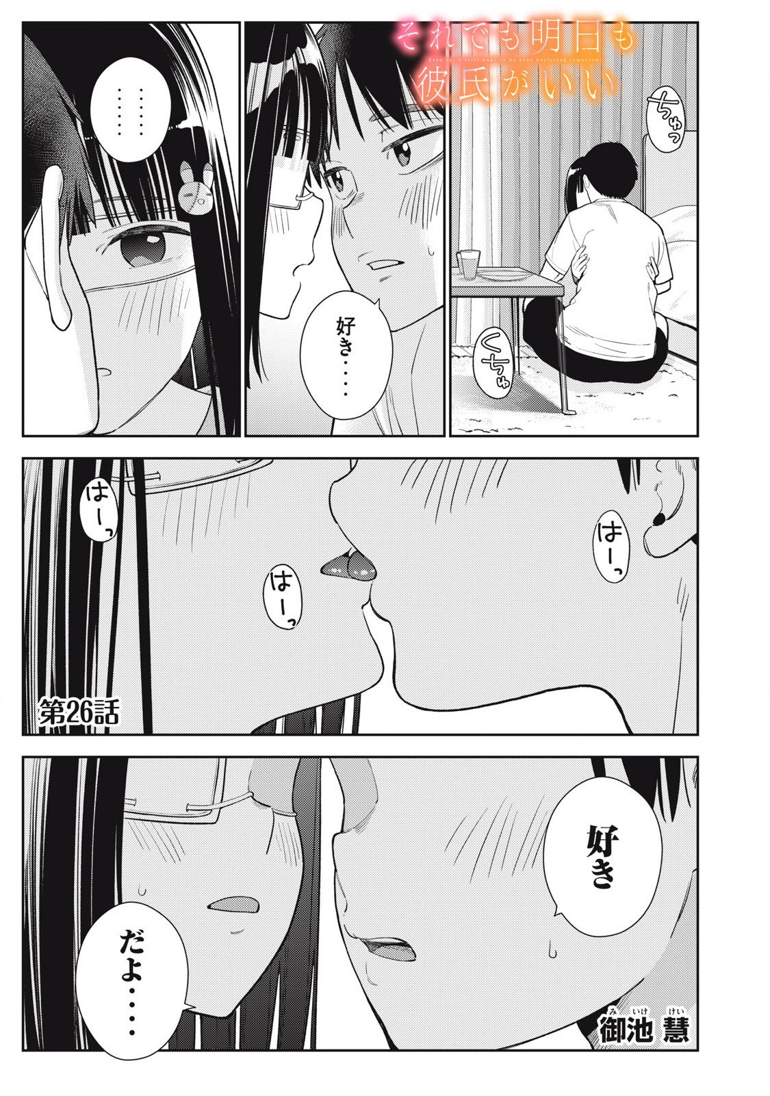 それでも明日も彼氏がいい,明天还是男朋友更好 Chap 26 - Next Chap 27