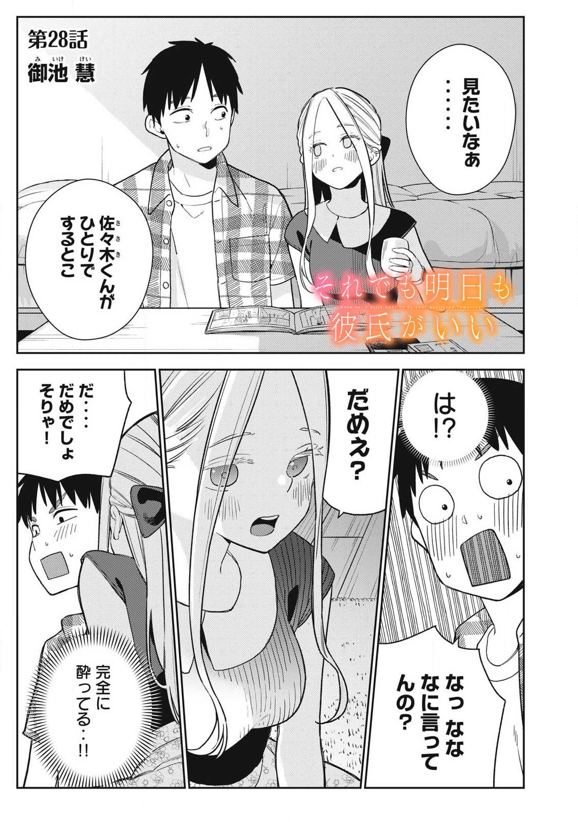それでも明日も彼氏がいい,明天还是男朋友更好 Chap 28 - Next Chap 29