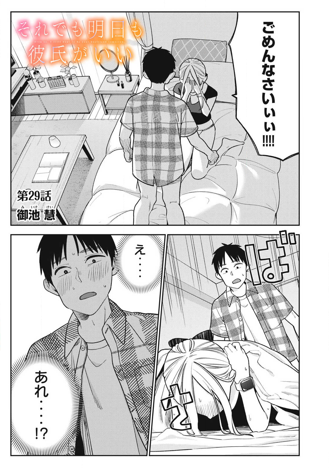 それでも明日も彼氏がいい,明天还是男朋友更好 Chap 29 - Next Chap 30