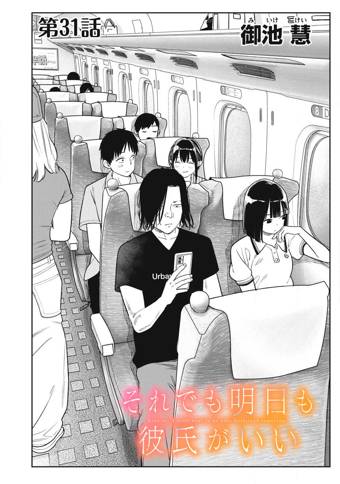 それでも明日も彼氏がいい,明天还是男朋友更好 Chap 31 - Next Chap 32