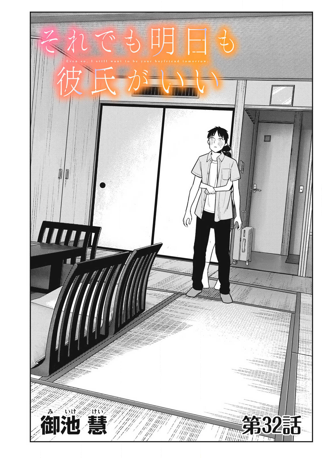 それでも明日も彼氏がいい,明天还是男朋友更好 Chap 32 - Next Chap 33