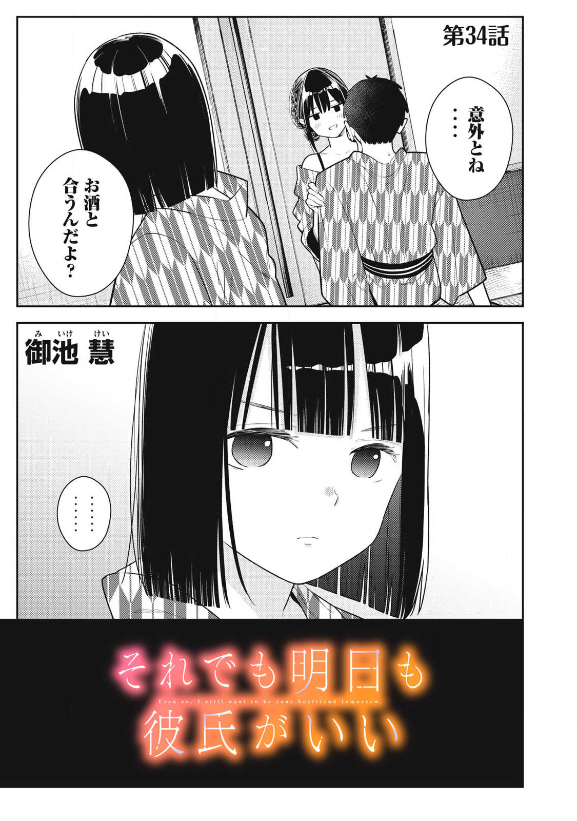 それでも明日も彼氏がいい,明天还是男朋友更好 Chap 34 - Next Chap 35