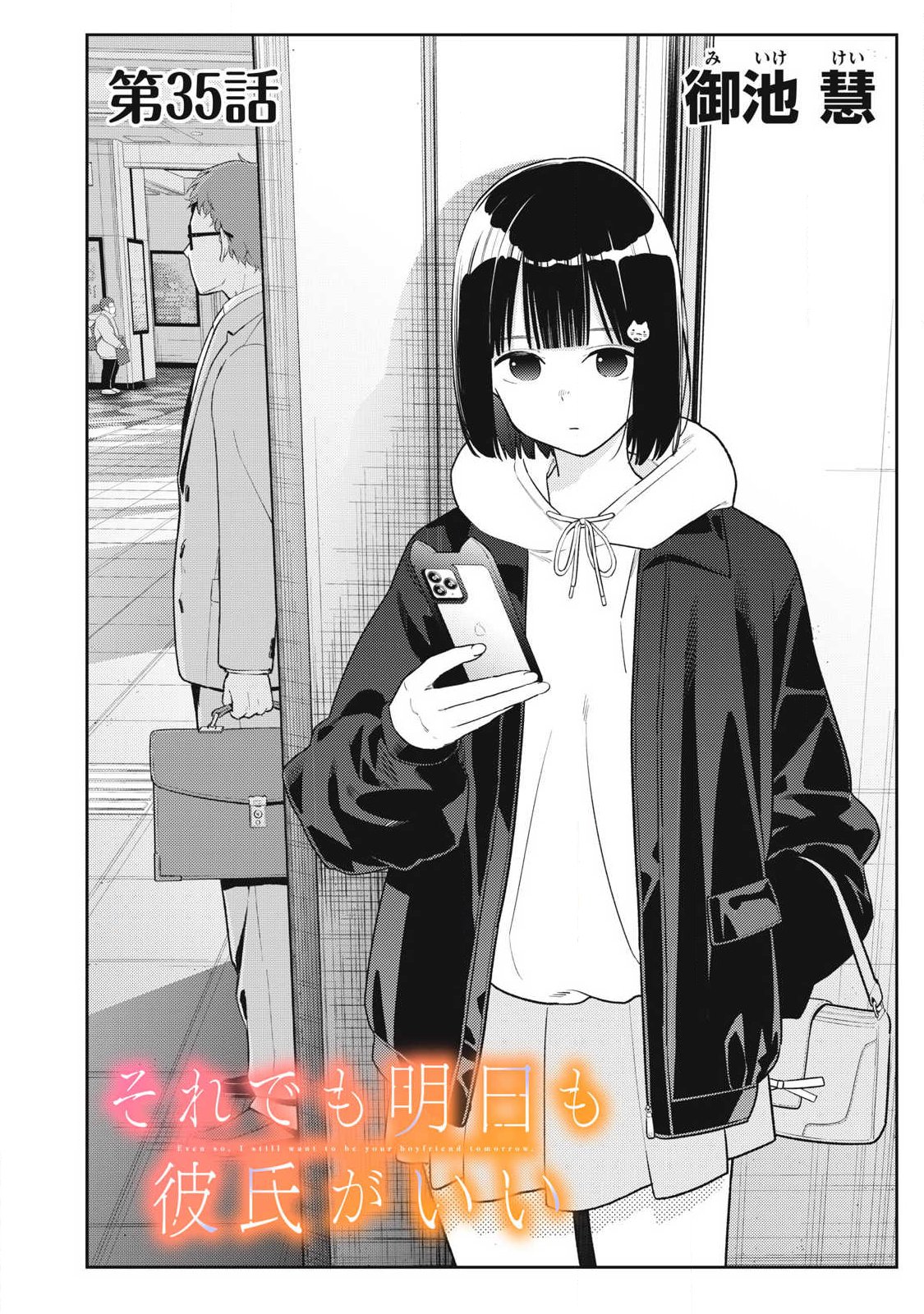 それでも明日も彼氏がいい,明天还是男朋友更好 Chap 35 - Next Chap 36