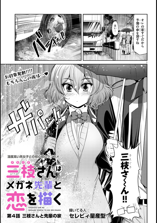 Saegusa-san wa Megane-senpai to Koi wo Egaku Chap 4 - Next Chap 5