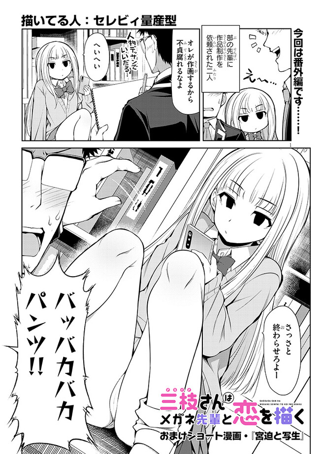 Saegusa-san wa Megane-senpai to Koi wo Egaku Chap 5.5 - Next Chap 6.5