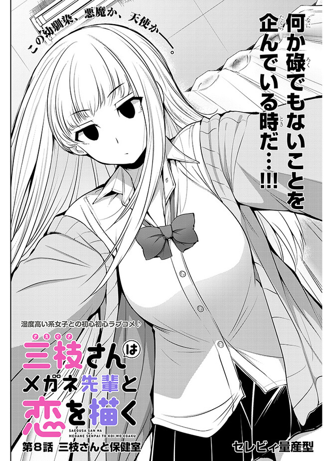 Saegusa-san wa Megane-senpai to Koi wo Egaku Chap 8 - Next Chap 9