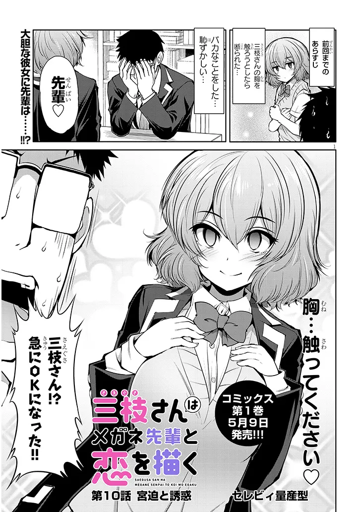 Saegusa-san wa Megane-senpai to Koi wo Egaku Chap 10 - Next Chap 11