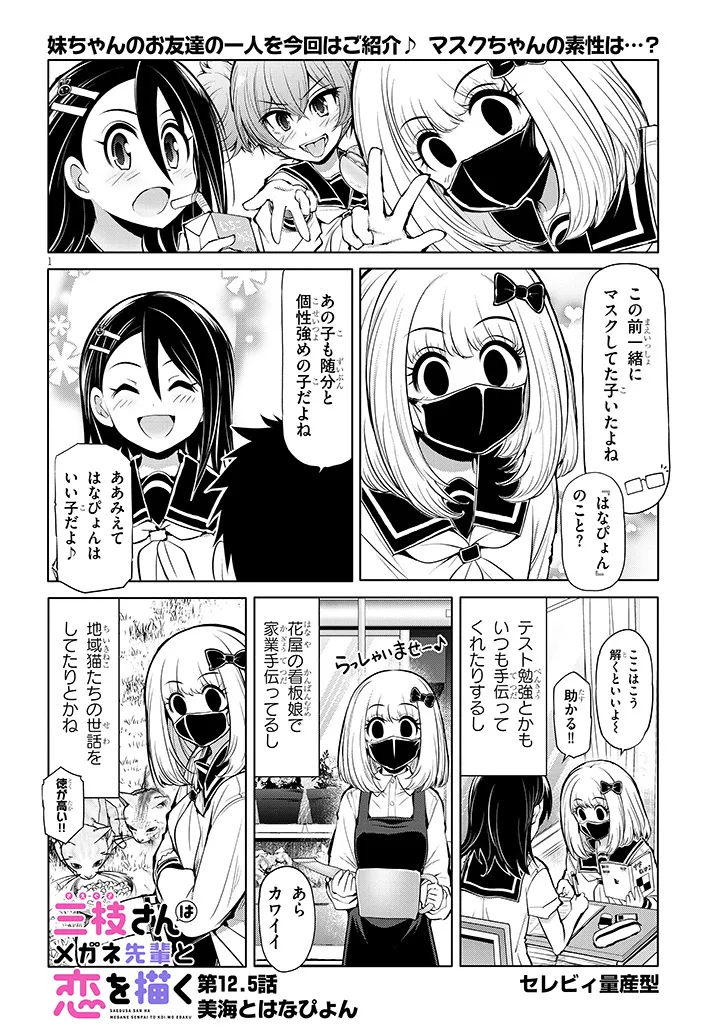 Saegusa-san wa Megane-senpai to Koi wo Egaku Chap 12.5 - Next Chap 13.5